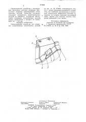 Ориентирующее устройство для сепарации штампованных пластинчатых деталей (патент 870068)