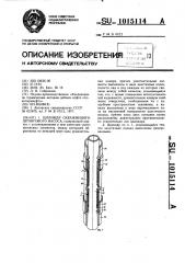 Цилиндр скважинного штангового насоса (патент 1015114)