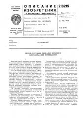 Способ передачи сигналов звукового сопровождения телевидения (патент 218215)