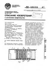 Способ испытания обделки тоннеля (патент 1481416)