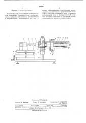 Устройство для раскалывания монокристаллов (патент 346139)