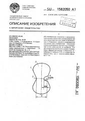 Образец-восьмерка для определения прочности формовочных и стержневых смесей в отвержденном состоянии (патент 1582050)