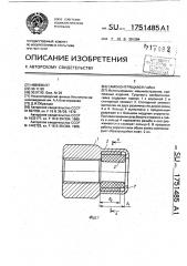 Самоконтрящаяся гайка (патент 1751485)