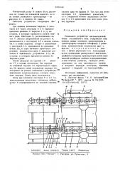 Подъемное устройство автоматической линии спутникового типа (патент 585046)