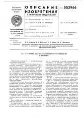 Установка для искусственного осеменения животных (патент 552966)