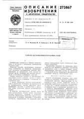 Способ изготовления печатных схем (патент 273867)
