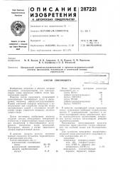 Состав связующего (патент 287221)