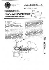 Устройство для снятия крышек (патент 1138204)