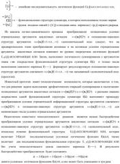 Способ логико-динамического процесса преобразования позиционных условно отрицательных аргументов аналоговых сигналов «-»[ni]f(2n) в позиционно-знаковую структуру аргументов «±»[ni]f(-1\+1,0, +1) "дополнительный код" с применением арифметических аксиом троичной системы счисления f(+1,0,-1) (варианты русской логики) (патент 2429523)