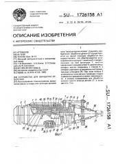 Устройство для обработки отверстий (патент 1726158)