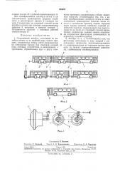 Сочлененный автобуслатан к(..=-^ehlisi^a м5лj6t?co! cs''ncj•';:чая (патент 260437)