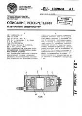 Устройство для испытания полупроводниковых чувствительных элементов датчиков давления (патент 1569634)