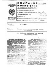 Способ получения изделий типа оболочек с внутренним стержнем (патент 619270)