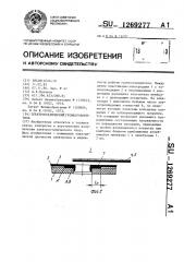 Электростатический громкоговоритель (патент 1269277)