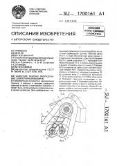 Невесное рабочее оборудование землеройной машины (патент 1700161)