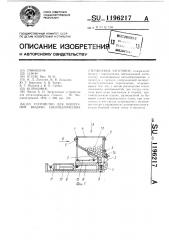 Устройство для поштучной выдачи цилиндрических стержневых заготовок (патент 1196217)