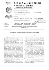 Устройство для измерения атмосферного давления (патент 309262)