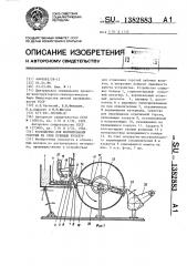 Устройство для формирования горстей из слоя лубяных культур (патент 1382883)