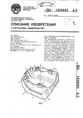 Фантом для получения зубных слепков (патент 1454445)