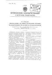 Приспособление для привода во вращение барабанов чесальной машины при обтяжке их игольчатой лентой (патент 97386)