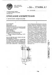 Устройство для измерения деформаций стержня (патент 1716306)