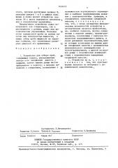 Устройство для отбора проб (патент 1434312)