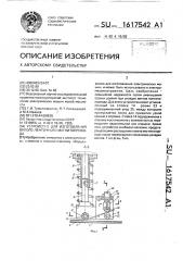 Устройство для изготовления витого ленточного магнитопровода (патент 1617542)