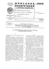 Устройство для хирургического лечения тазобедренного сустава (патент 474170)