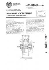 Вибровозбудитель (патент 1215752)