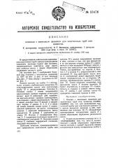 Клапан с винтовым зажимом для эластичных труб или шлангов (патент 33476)