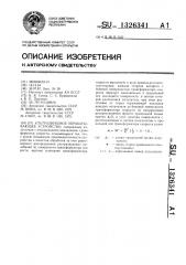 Ультразвуковое обрабатывающее устройство (патент 1326341)