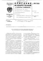 Устройство для моделирования процесса теплопередачи в теплообменном аппарате (патент 661568)