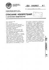 Устройство для очистки жидкости в электрическом поле (патент 1443927)