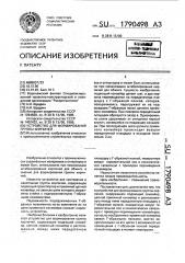 Устройство для формирования группы кирпичей (патент 1790498)