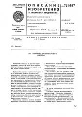 Устройство для вихретокового контроля (патент 729497)