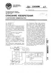 Генератор импульсов тока для питания электроэрозионных станков (патент 1505696)