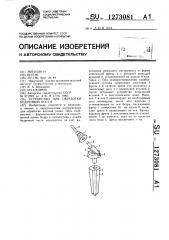 Устройство для обработки бедренной кости (патент 1273081)