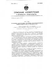 Установка для розлива, например, пастеризованного виноградного сока в торговую тару (патент 146180)