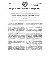 Станок для точки сферических поверхностей (стеклянных линз) (патент 23145)