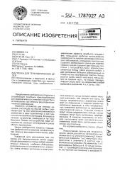 Грелка для терапевтических целей (патент 1787027)