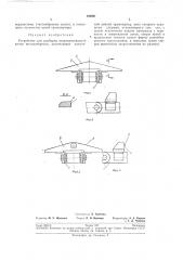 Устройство для разборки -неорганизованной пачки (патент 198991)