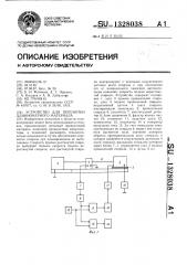 Устройство для перемотки длинномерного материала (патент 1328038)