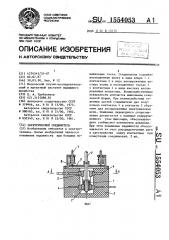 Электрический соединитель (патент 1554053)