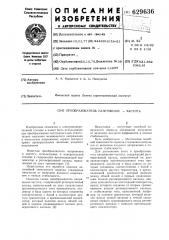 Преобразователь напряжение-частота (патент 629636)