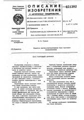 Торговый автомат (патент 651382)