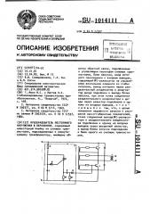 Преобразователь постоянного напряжения в переменное (патент 1014111)