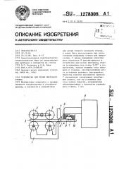 Устройство для резки листового стекла (патент 1278308)