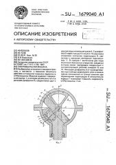 Сфероидальная машина (патент 1679040)