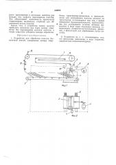 Устройство для обработки полотна бесконечнойлентой (патент 208672)