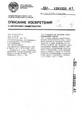 Установка для получения теплоизоляционных изделий (патент 1281553)